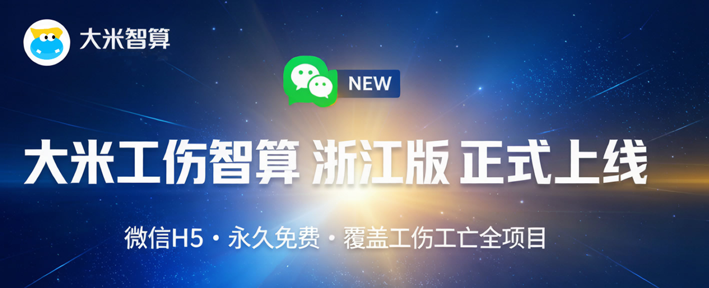 大米工伤智算 浙江版 正式上线