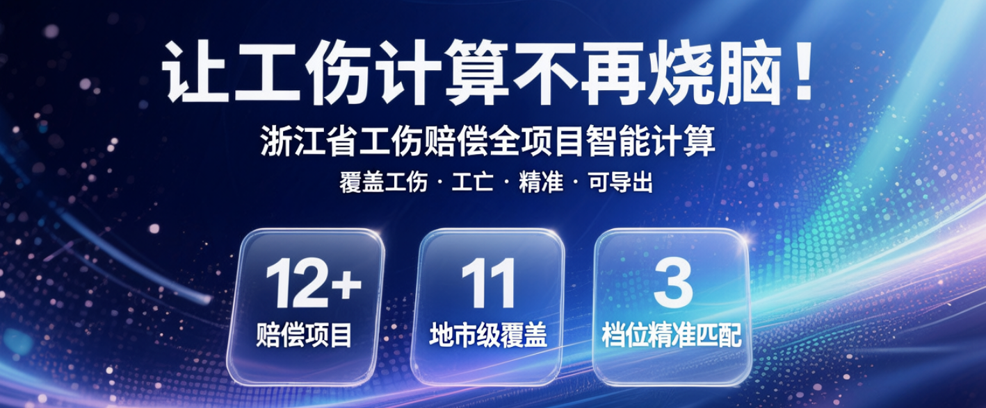 让工伤计算不再烧脑！浙江省工伤赔偿全项目智能计算